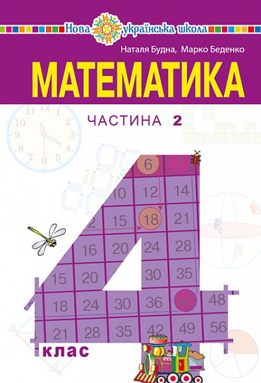 Будна 4 клас Математика Підручник Частина 2 НУШ