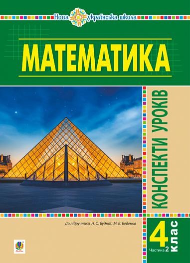 Математика 4 клас Конспекти уроків Частина 2 (до підручника Будної) НУШ