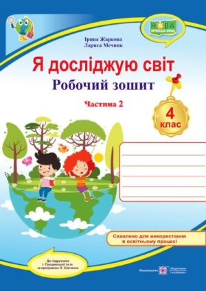 Я досліджую світ 4 клас Робочий зошит Частина 2 (до підручника Грущинської ) НУШ