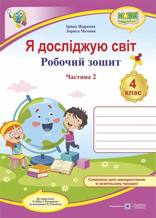 Я досліджую світ 4 клас Робочий зошит Частина 2 (до підручника Бібік) НУШ