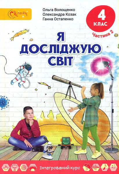 Підручник з предмету "Я досліджую світ" для 4 класу (частина 2), складений відповідно до нової програми НУШ, рекомендований Міністерством освіти і науки України (автори Волощенко Ольга, Козак Олександра, Остапенко Ганна).