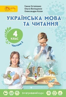 Остапенко 4 клас Українська мова та читання Підручник Частина 2 Світич