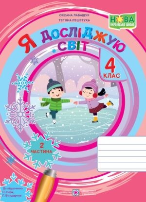 Я досліджую світ 4 клас робочий зошит Ч2 ( до підручника Бібік) НУШ