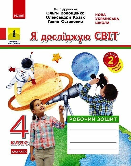 Я досліджую світ 4 клас Робочий зошит до підр Волощенко ЧАСТИНА 2 НУШ