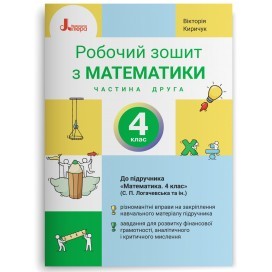 Математика 4 клас Робочий зошит Частина 2 (до підручника Логачевська) НУШ