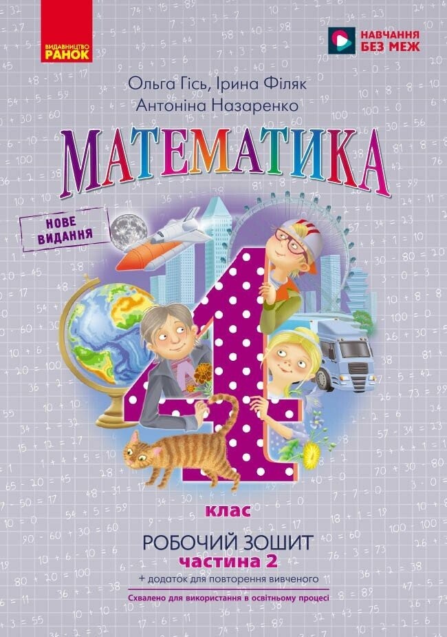 Гісь 4 клас Математика Робочий зошит Частина 2 НУШ