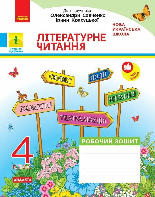 Українська мова та читання 4 клас Робочий зошит (до підр Савченко ) ЧАСТИНА 2 НУШ
