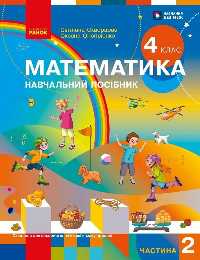 Скворцова 4 клас Математика Навчальний посібник Частина 2 НУШ