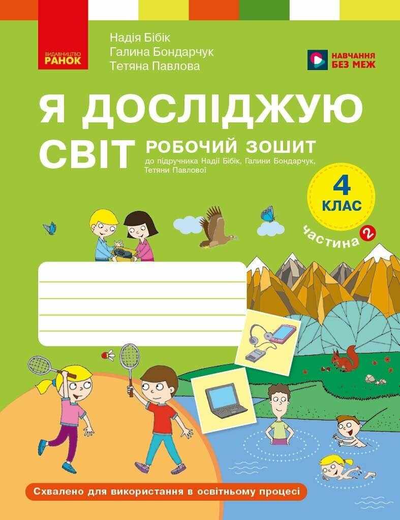 Я досліджую світ 4 клас Робочий зошит Бібік ЧАСТИНА 2 НУШ