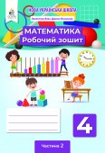 Бевз Математика Робочий зошит 4 клас Частина 2 НУШ