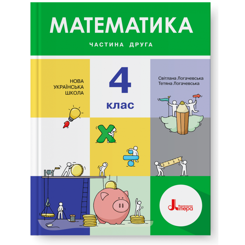 Логачевська 4 клас Математика Підручник Частина 2 НУШ