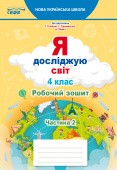 Єресько Я досліджую світ Робочий зошит 4 клас Ч2 (до підр Гільберг) НУШ