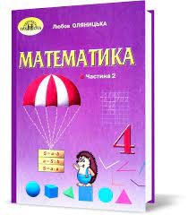 Оляницька 4 клас Математика Підручник Частина 2 НУШ