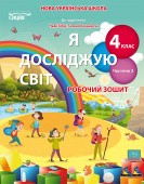 Гущина Я досліджую світ Робочий зошит 4 клас Ч2 (до підр Бібік) НУШ