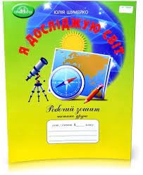 Я досліджую світ 4 клас Робочий зошит Частина 2 Шумейко Ю