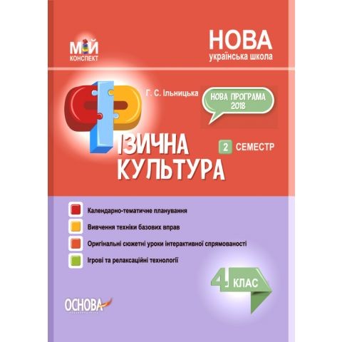 Фізична культура 4 клас 2 семестр НУШ.