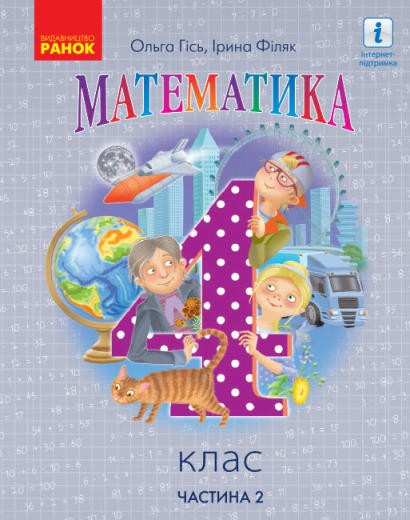 Гісь 4 клас Математика Підручник 2 частина НУШ