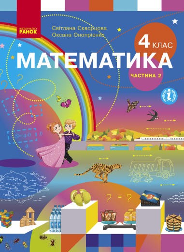 Скворцова 4 клас Математика Підручник Частина 2 НУШ