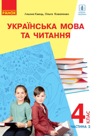 Коваленко 4 клас Українська мова Підручник Частина 2 НУШ