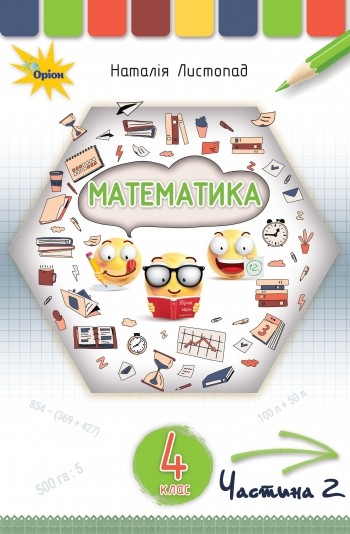 Листопад 4 клас Математика Підручник Частина 2 НУШ