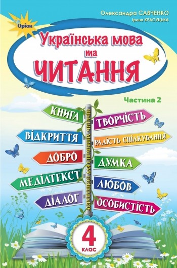 Савченко 4 клас Українська мова та читання Частина 2 Підручник