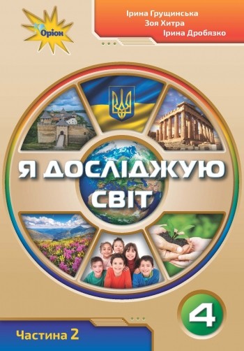 Грущинська Я досліджую світ 4 клас Підручник частина 2 НУШ