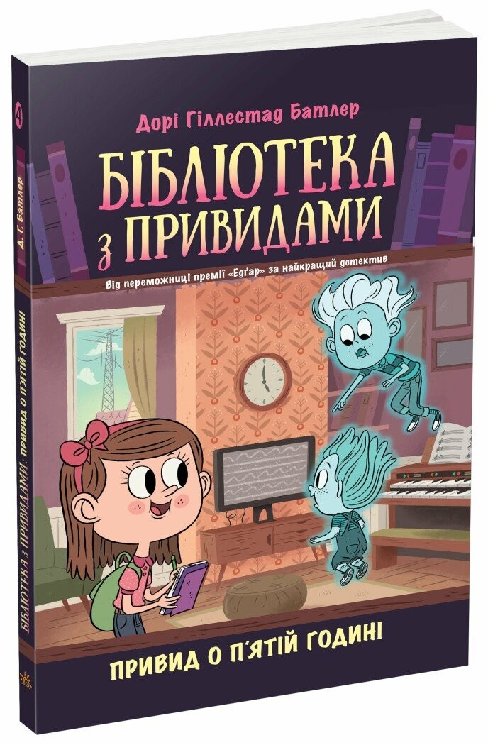 Бібліотека з привидами Привид о п'ятій годині Книга 4