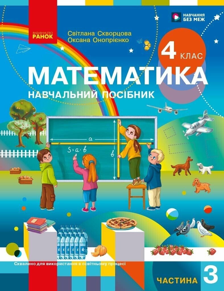 Скворцова 4 клас Математика Навчальний посібник Частина 3 НУШ