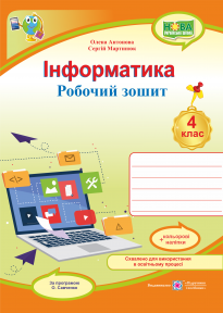 Інформатика 4 клас Робочий зошит 4 клас (за програмою Савченко) НУШ