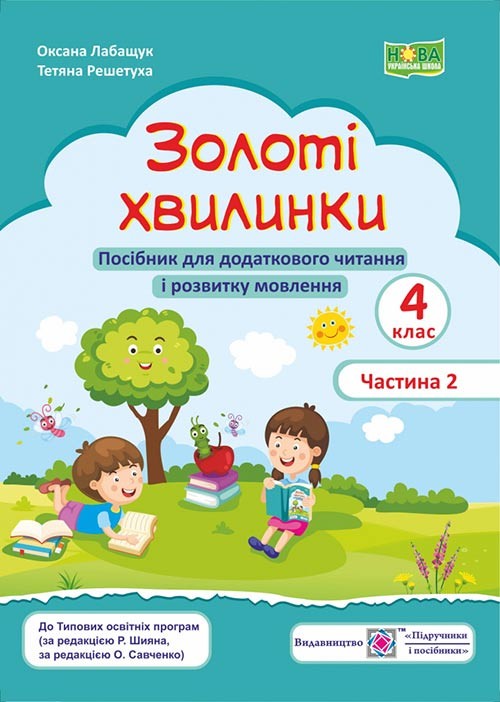 Золоті хвилинки 4 клас Посібник для додаткового читання і розвитку мовлення Частина 2 НУШ