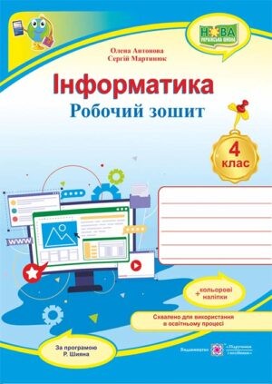 Інформатика 4 клас Робочий зошит 4 клас (за програмою Шияна) НУШ