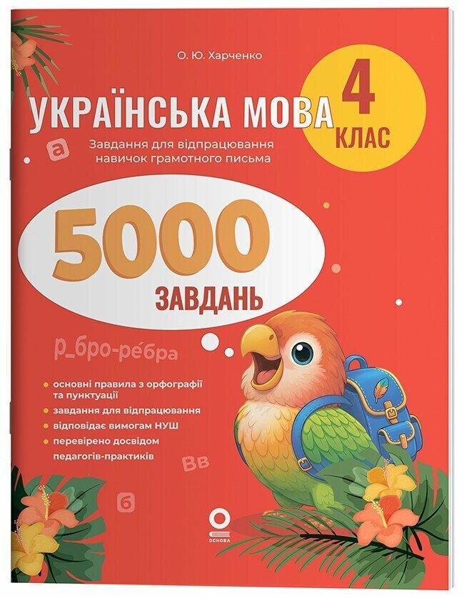 Веселий тренажер Українська мова 4 клас 5000 завдань