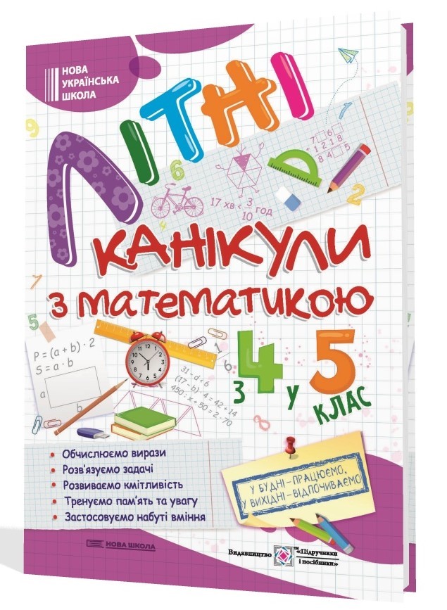 Літні канікули з математикою з 4 у 5 клас
