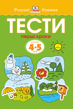 Тести Перші кроки 4–5 років