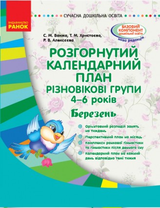 Розгорнутий календарний план Різновікові групи (4–6 років) Березень