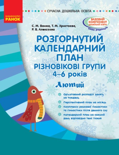 Розгорнутий календарний план Різновікові групи 4–6 років Лютий