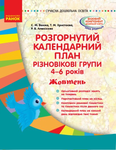 Розгорнутий календарний план Різновікові групи (4–6 років) Жовтень Ванжа