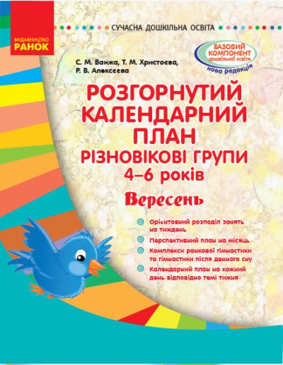 Розгорнутий календарний план Різновікові групи (4–6 років) Вересень Ванжа