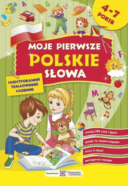 Мої перші польські слова Ілюстрований тематичний словник для дітей 4 – 7 років
