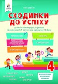 Сходинки до успіху 4 клас Трофімова НУШ