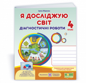 Я досліджую світ 4 клас Діагностичні роботи (до Грущинської) НУШ