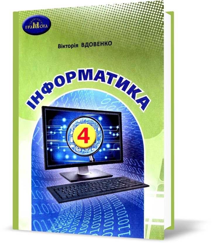 Вдовенко 4 клас Інформатика Підручник