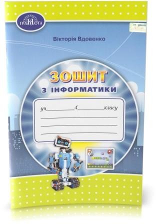 Вдовенко 4 клас Зошит з інформатики НУШ