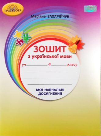 Захарійчук 4 клас Зошит з української мови Мої навчальні досягнення НУШ