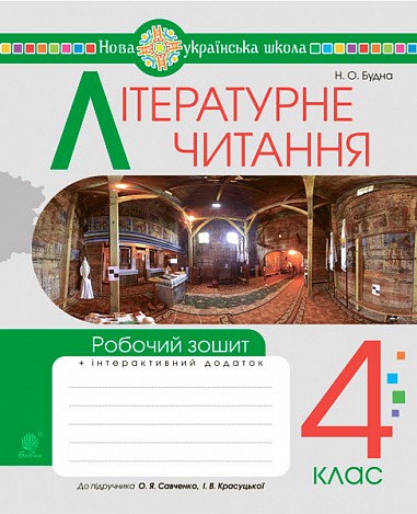 Літературне читання 4 клас Робочий зошит (до підручника Савченко) НУШ