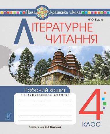 Літературне читання 4 клас Робочий зошит (до підручника Вашуленко) НУШ