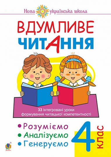 Вдумливе читання 4 клас НУШ