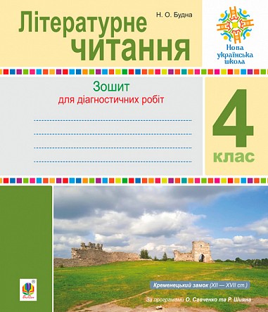 Літературне читання 4 клас Діагностичні роботи НУШ