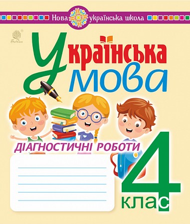 Українська мова 4 клас Діагностичні роботи БОГДАН НУШ