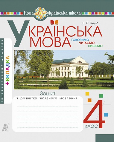 Українська мова 4 клас Зошит з розвитку зв’язного мовлення ГОВОРИМО ЧИТАЄМО ПИШЕМО НУШ